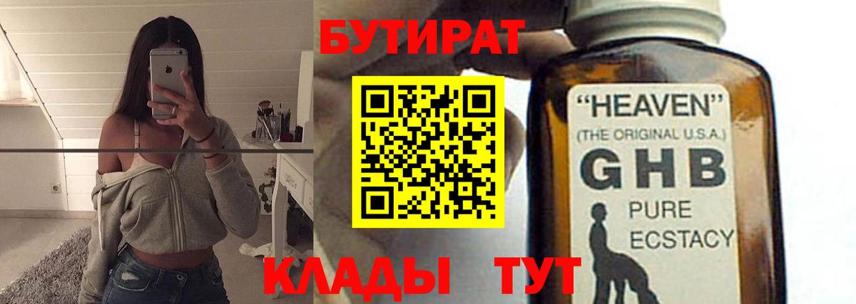 БУТИРАТ GHB Кирово-Чепецк