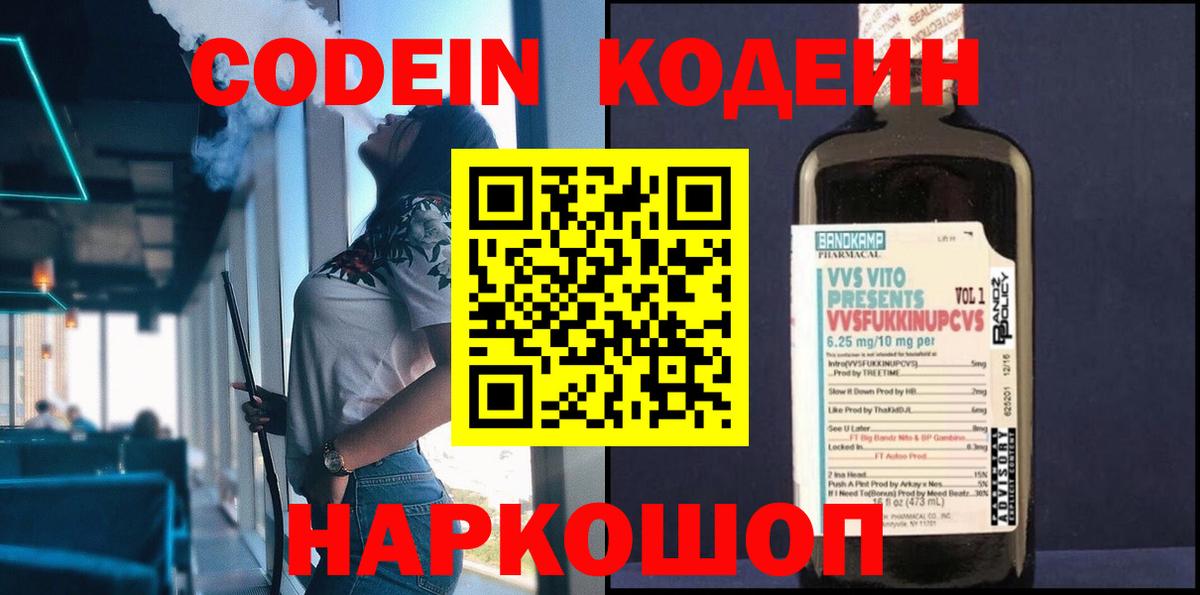 Codein напиток Lean (лин) Кирово-Чепецк
