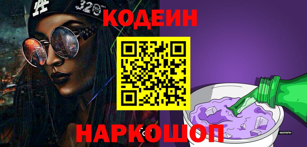 Кирово-Чепецк  Кодеиновый сироп Lean Purple Drank  Вход с VPN 